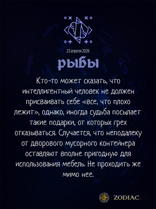 Рыбы - Анти-гороскоп картинкой на 23 апреля 2026