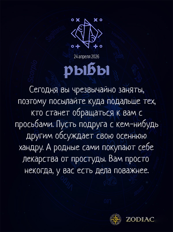 Рыбы - Анти-гороскоп картинкой на 24 апреля 2026
