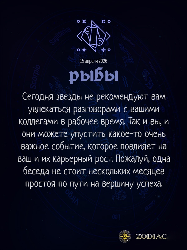 Рыбы - Бизнес гороскоп картинкой на 15 апреля 2026