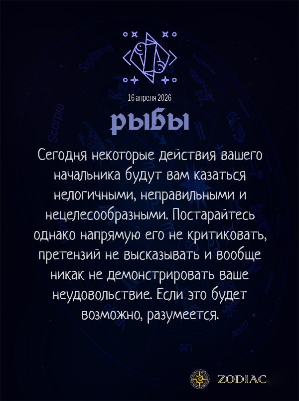 Рыбы - Бизнес гороскоп картинкой на 16 апреля 2026