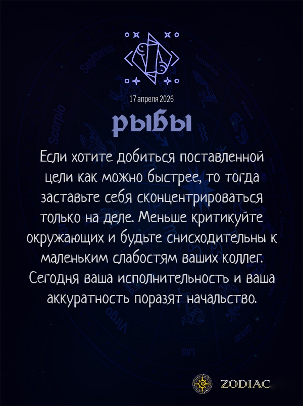 Рыбы - Бизнес гороскоп картинкой на 17 апреля 2026