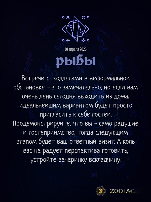 Рыбы - Бизнес гороскоп картинкой на 18 апреля 2026