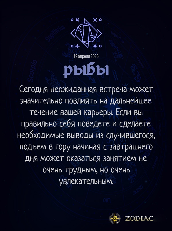 Рыбы - Бизнес гороскоп картинкой на 19 апреля 2026