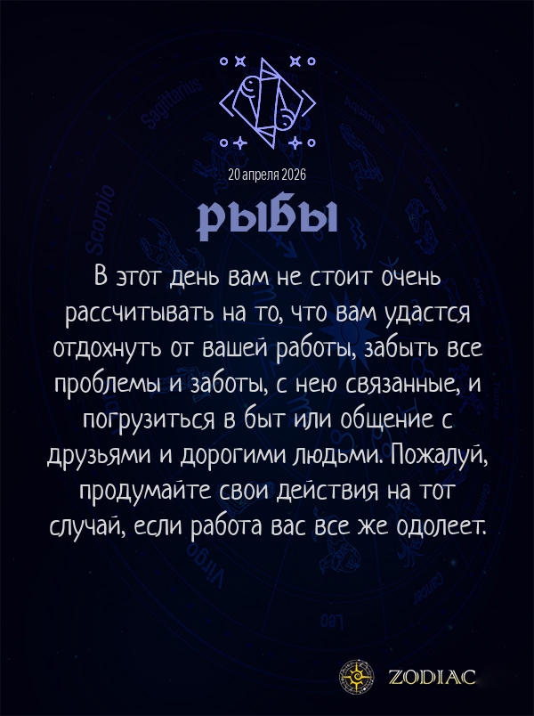 Рыбы - Бизнес гороскоп картинкой на 20 апреля 2026
