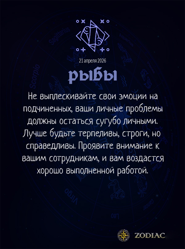 Рыбы - Бизнес гороскоп картинкой на 21 апреля 2026