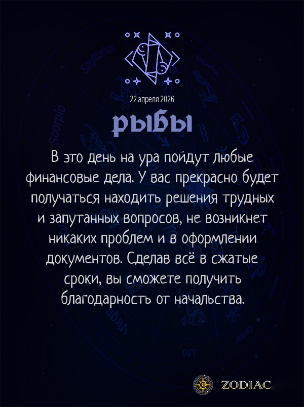 Рыбы - Бизнес гороскоп картинкой на 22 апреля 2026