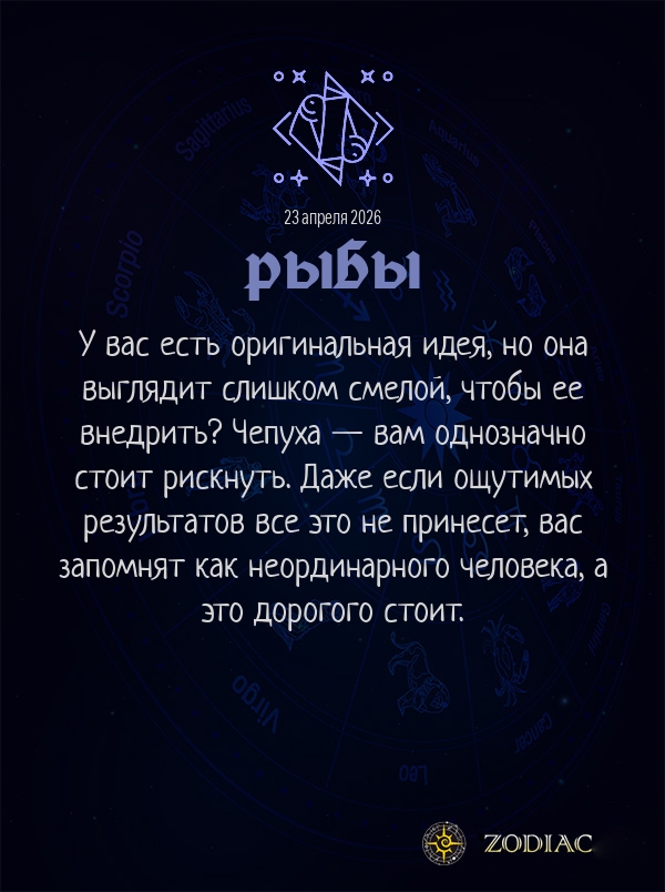 Рыбы - Бизнес гороскоп картинкой на 23 апреля 2026