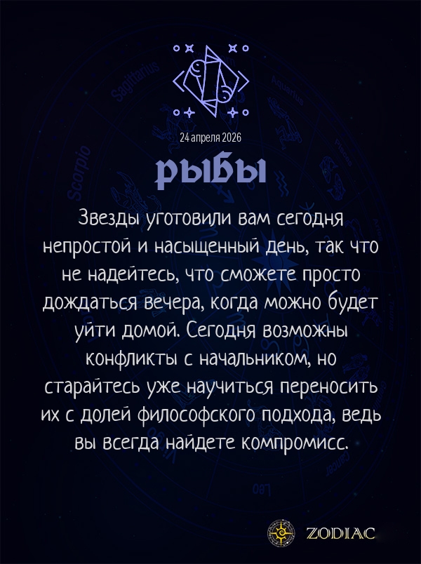 Рыбы - Бизнес гороскоп картинкой на 24 апреля 2026