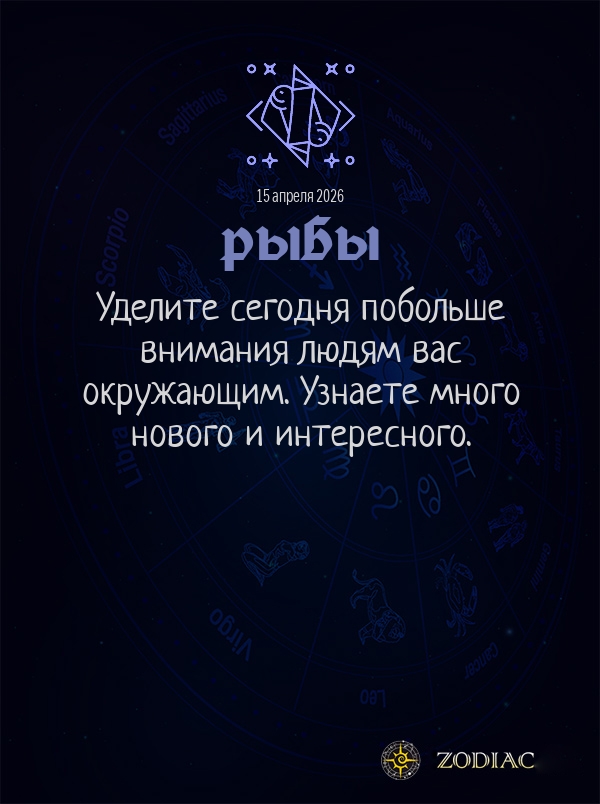 Рыбы - Общий гороскоп картинкой на 15 апреля 2026