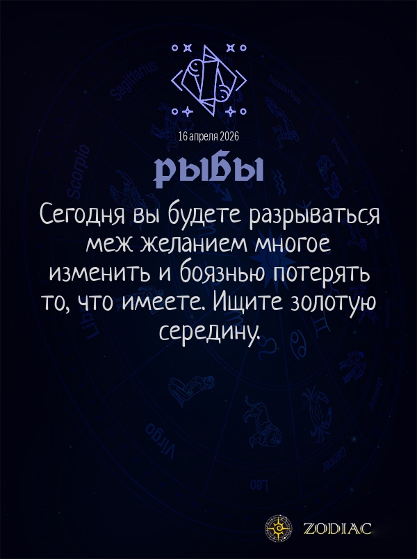 Рыбы - Общий гороскоп картинкой на 16 апреля 2026