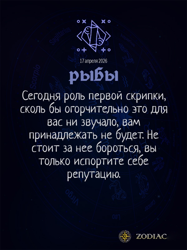 Рыбы - Общий гороскоп картинкой на 17 апреля 2026