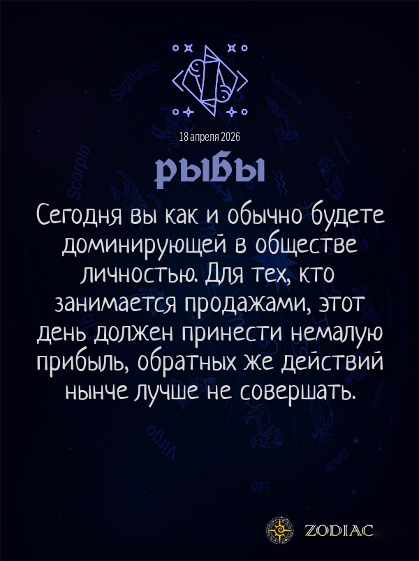 Рыбы - Общий гороскоп картинкой на 18 апреля 2026