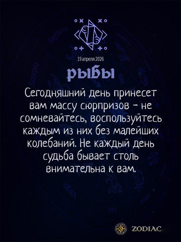 Рыбы - Общий гороскоп картинкой на 19 апреля 2026