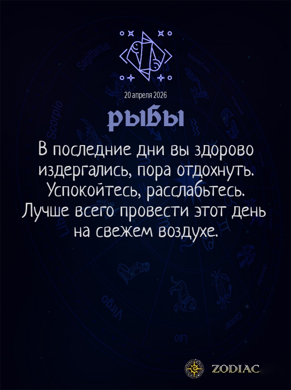 Рыбы - Общий гороскоп картинкой на 20 апреля 2026
