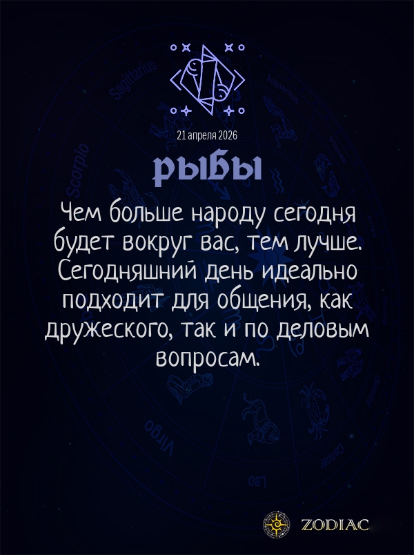 Рыбы - Общий гороскоп картинкой на 21 апреля 2026