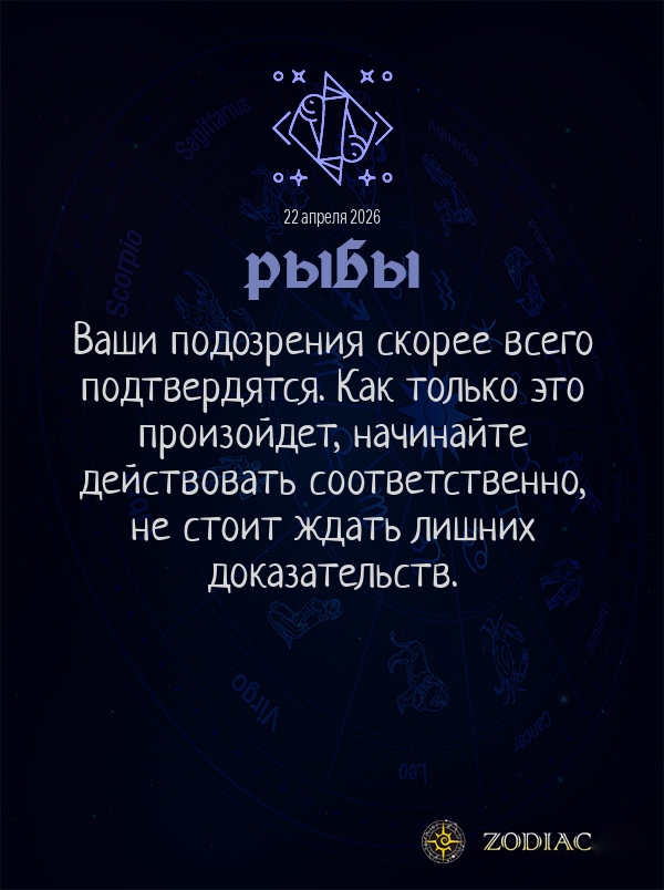 Рыбы - Общий гороскоп картинкой на 22 апреля 2026