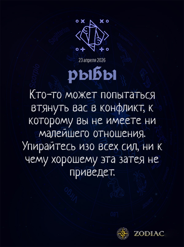 Рыбы - Общий гороскоп картинкой на 23 апреля 2026