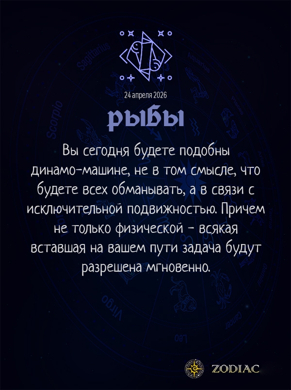 Рыбы - Общий гороскоп картинкой на 24 апреля 2026