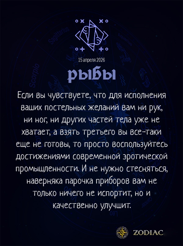 Рыбы - Эротический гороскоп картинкой на 15 апреля 2026