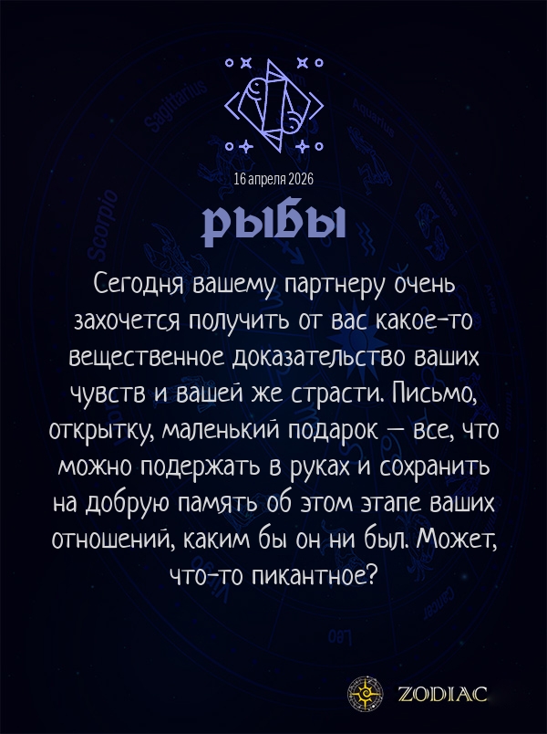 Рыбы - Эротический гороскоп картинкой на 16 апреля 2026