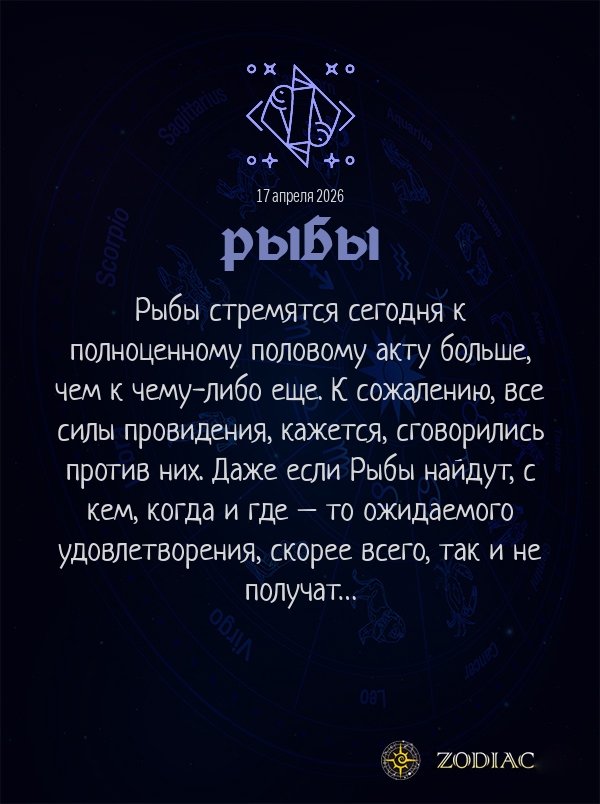 Рыбы - Эротический гороскоп картинкой на 17 апреля 2026