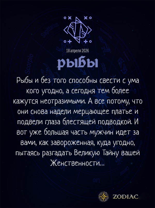 Рыбы - Эротический гороскоп картинкой на 18 апреля 2026