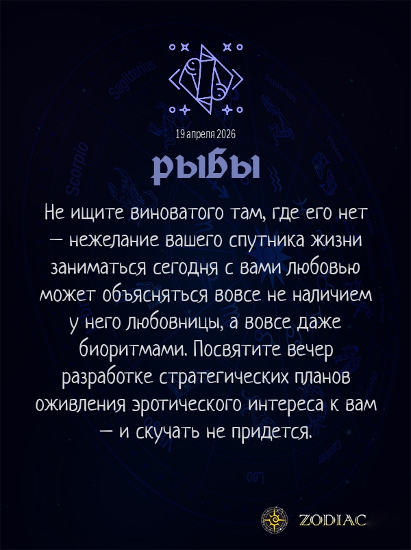 Рыбы - Эротический гороскоп картинкой на 19 апреля 2026