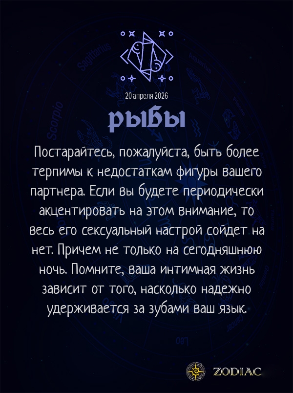 Рыбы - Эротический гороскоп картинкой на 20 апреля 2026