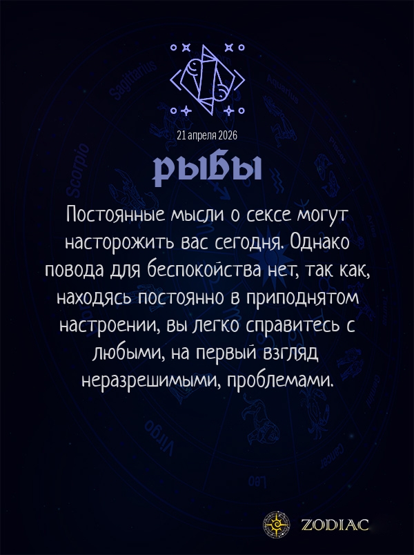 Рыбы - Эротический гороскоп картинкой на 21 апреля 2026