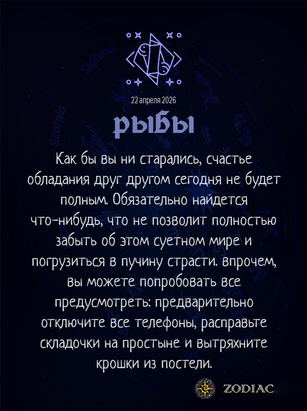 Рыбы - Эротический гороскоп картинкой на 22 апреля 2026