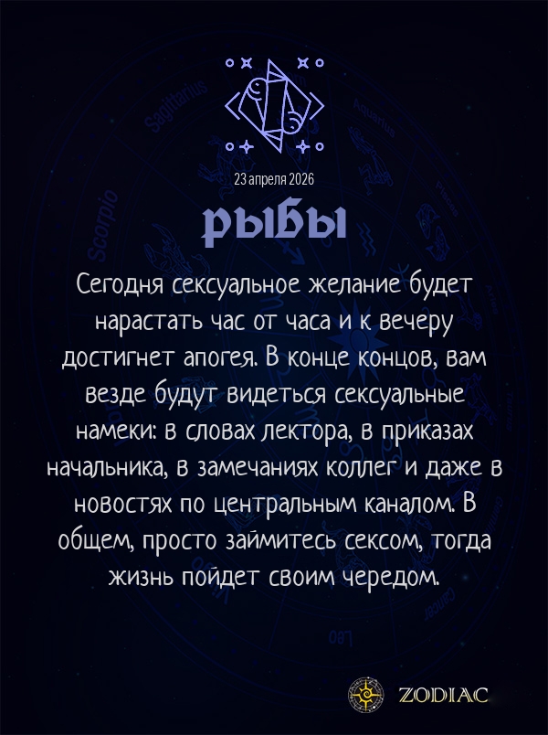 Рыбы - Эротический гороскоп картинкой на 23 апреля 2026