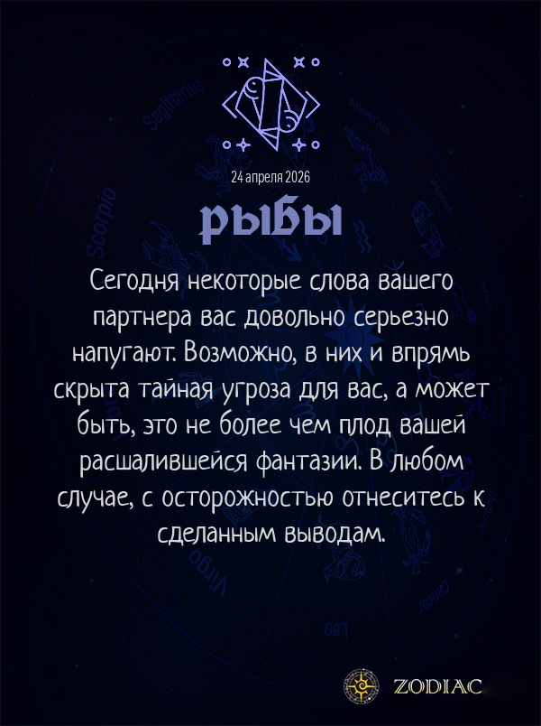Рыбы - Эротический гороскоп картинкой на 24 апреля 2026