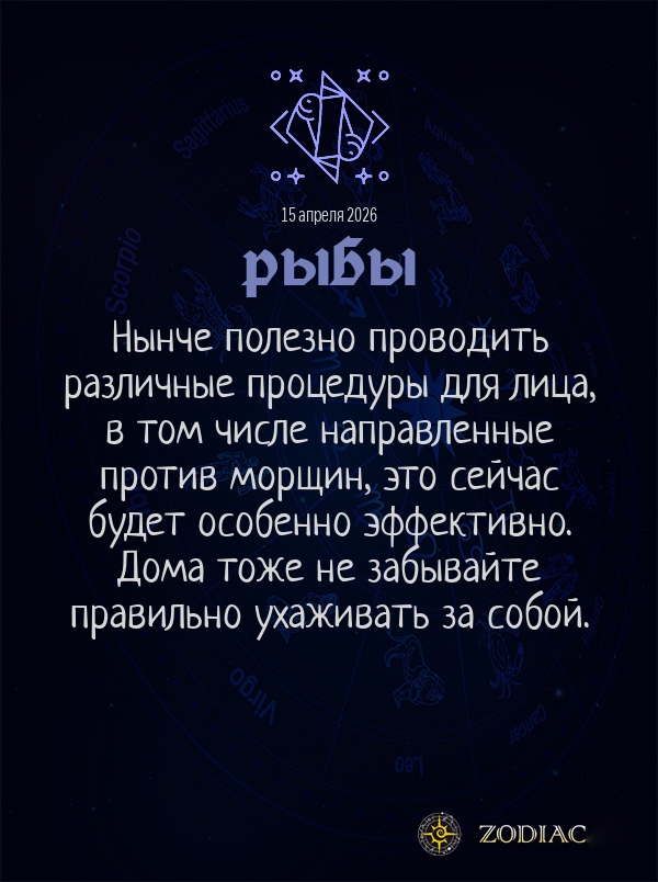 Рыбы - Гороскоп здоровья картинкой на 15 апреля 2026
