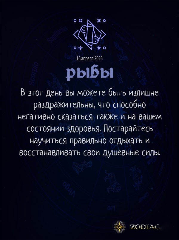 Рыбы - Гороскоп здоровья картинкой на 16 апреля 2026