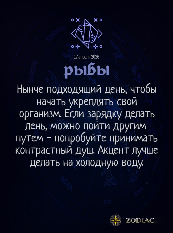 Рыбы - Гороскоп здоровья картинкой на 17 апреля 2026