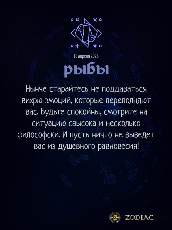 Рыбы - Гороскоп здоровья картинкой на 18 апреля 2026
