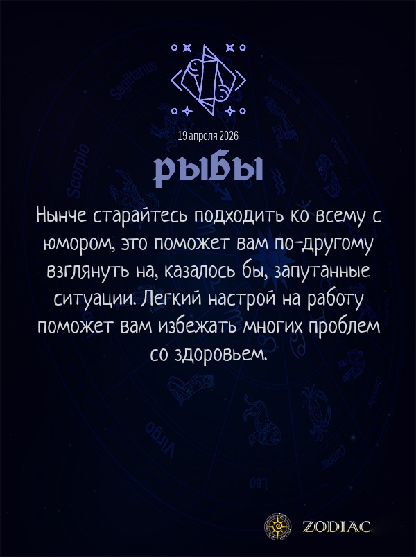 Рыбы - Гороскоп здоровья картинкой на 19 апреля 2026