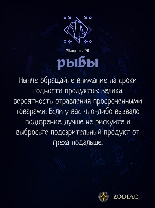 Рыбы - Гороскоп здоровья картинкой на 20 апреля 2026