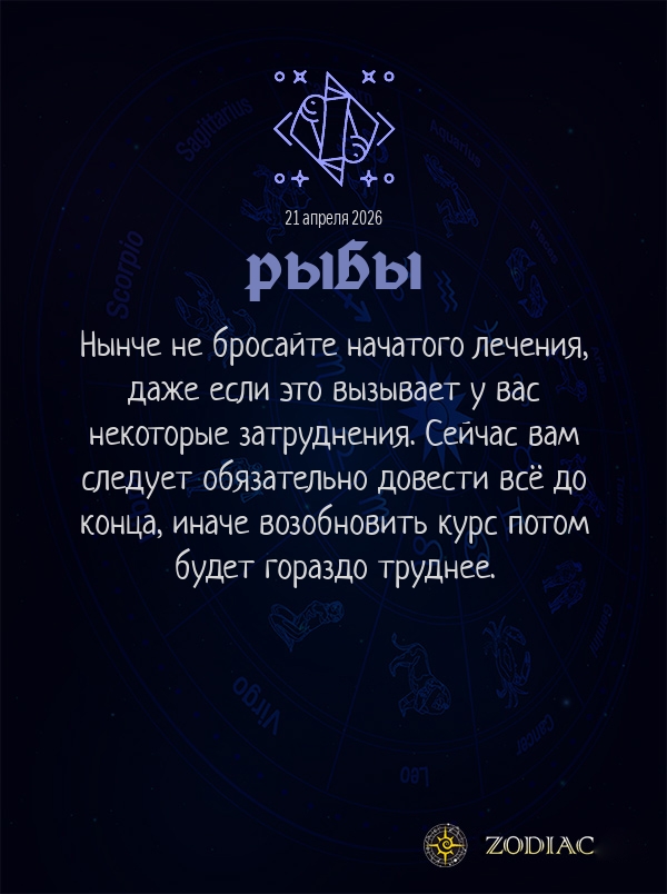 Рыбы - Гороскоп здоровья картинкой на 21 апреля 2026