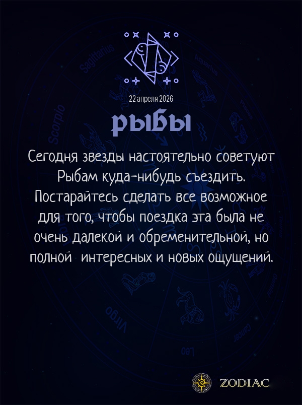 Рыбы - Гороскоп здоровья картинкой на 22 апреля 2026