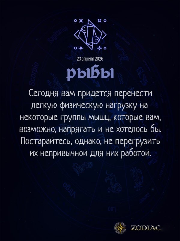 Рыбы - Гороскоп здоровья картинкой на 23 апреля 2026