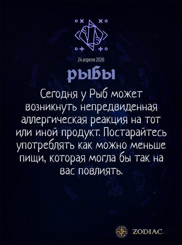 Рыбы - Гороскоп здоровья картинкой на 24 апреля 2026