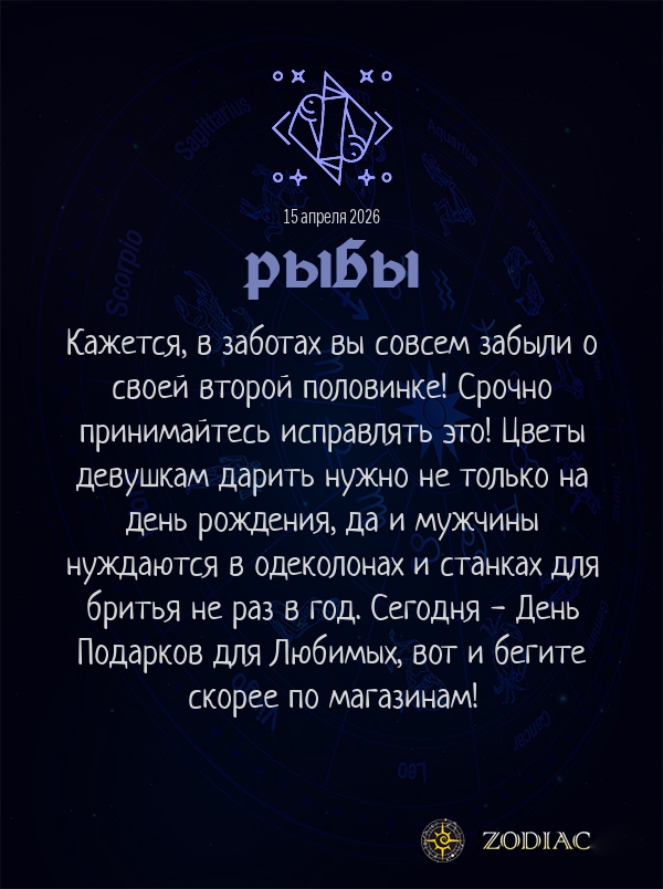 Рыбы - Любовный гороскоп картинкой на 15 апреля 2026