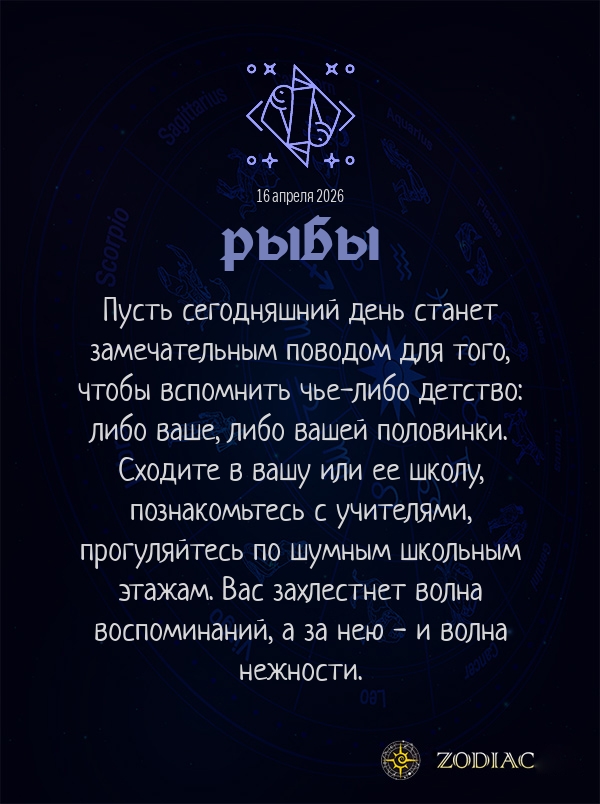 Рыбы - Любовный гороскоп картинкой на 16 апреля 2026