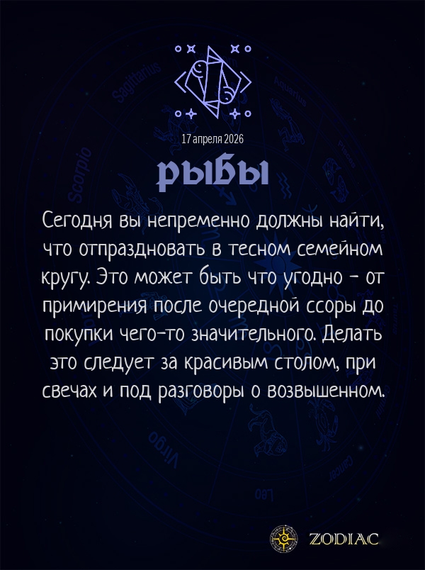 Рыбы - Любовный гороскоп картинкой на 17 апреля 2026