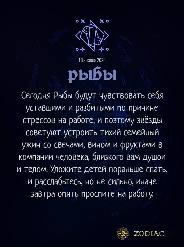 Рыбы - Любовный гороскоп картинкой на 18 апреля 2026