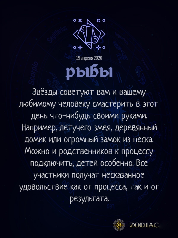 Рыбы - Любовный гороскоп картинкой на 19 апреля 2026