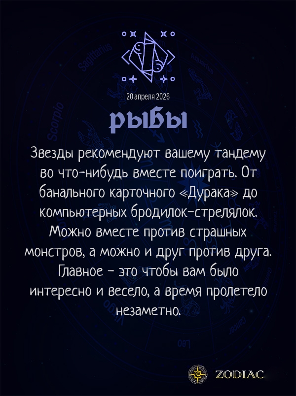 Рыбы - Любовный гороскоп картинкой на 20 апреля 2026