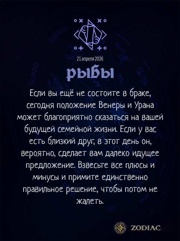 Рыбы - Любовный гороскоп картинкой на 21 апреля 2026