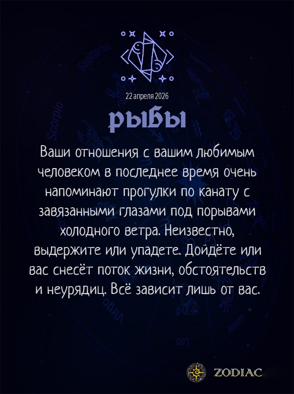 Рыбы - Любовный гороскоп картинкой на 22 апреля 2026